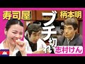 【ブチ切れ‼】空腹サラリーマン・柄本明が寿司屋の大将に不満大爆発‼〈日本のお笑い〉志村けん shimura ken reaction 【海外の反応】
