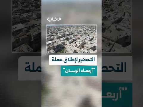 تحضيرات لإطلاق حملة أربعاء الرستن لاستنهاض جهود أبناء المدينة في إعادة تأهيل وترميم قطاع الخدمات