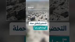 تحضيرات لإطلاق حملة "أربعاء الرستن" لاستنهاض جهود أبناء المدينة في إعادة تأهيل وترميم قطاع الخدمات
