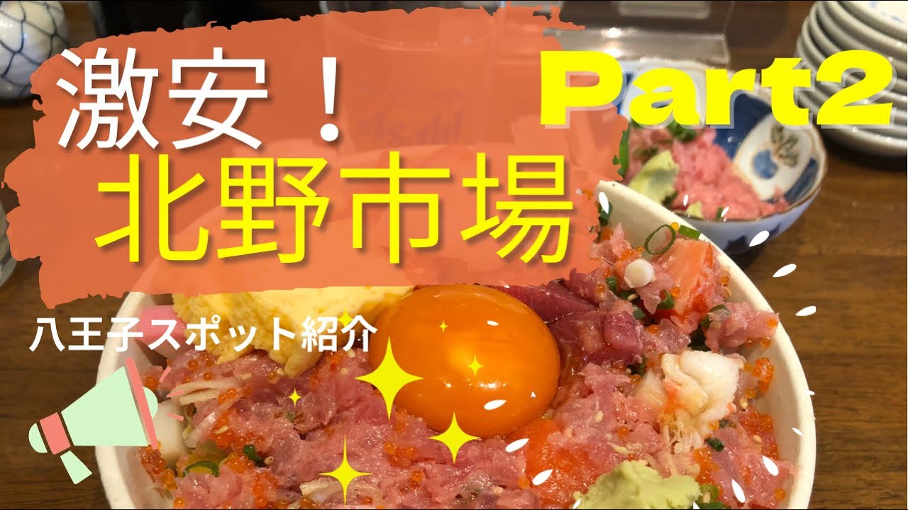八王子 うまい 安い 市場へ行こう 後編 はちオジ3 Youtube 八王子 うまい 安い 市場へ行こう 後編 はちオジ3 Youtube