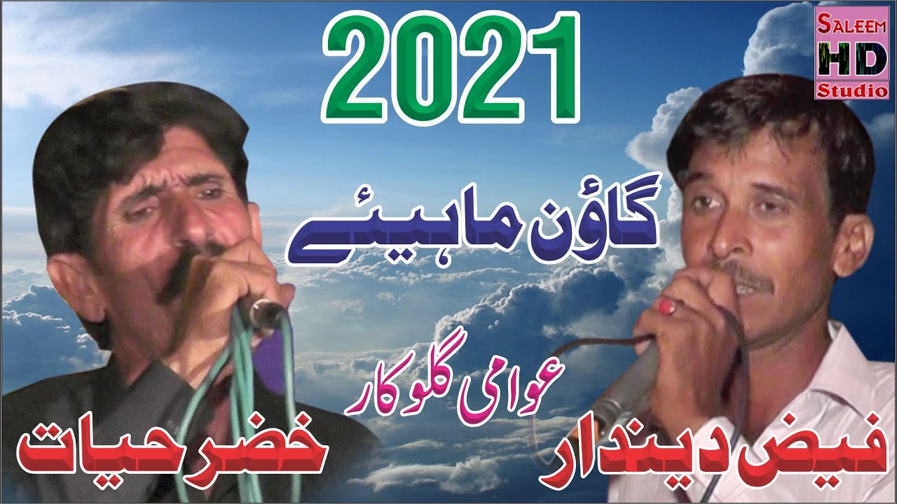 Punjabi Goon Mahiye 2021 | Faiz Deendar Vs Khizer Hayat Sailmore | Saleem Hd Studio