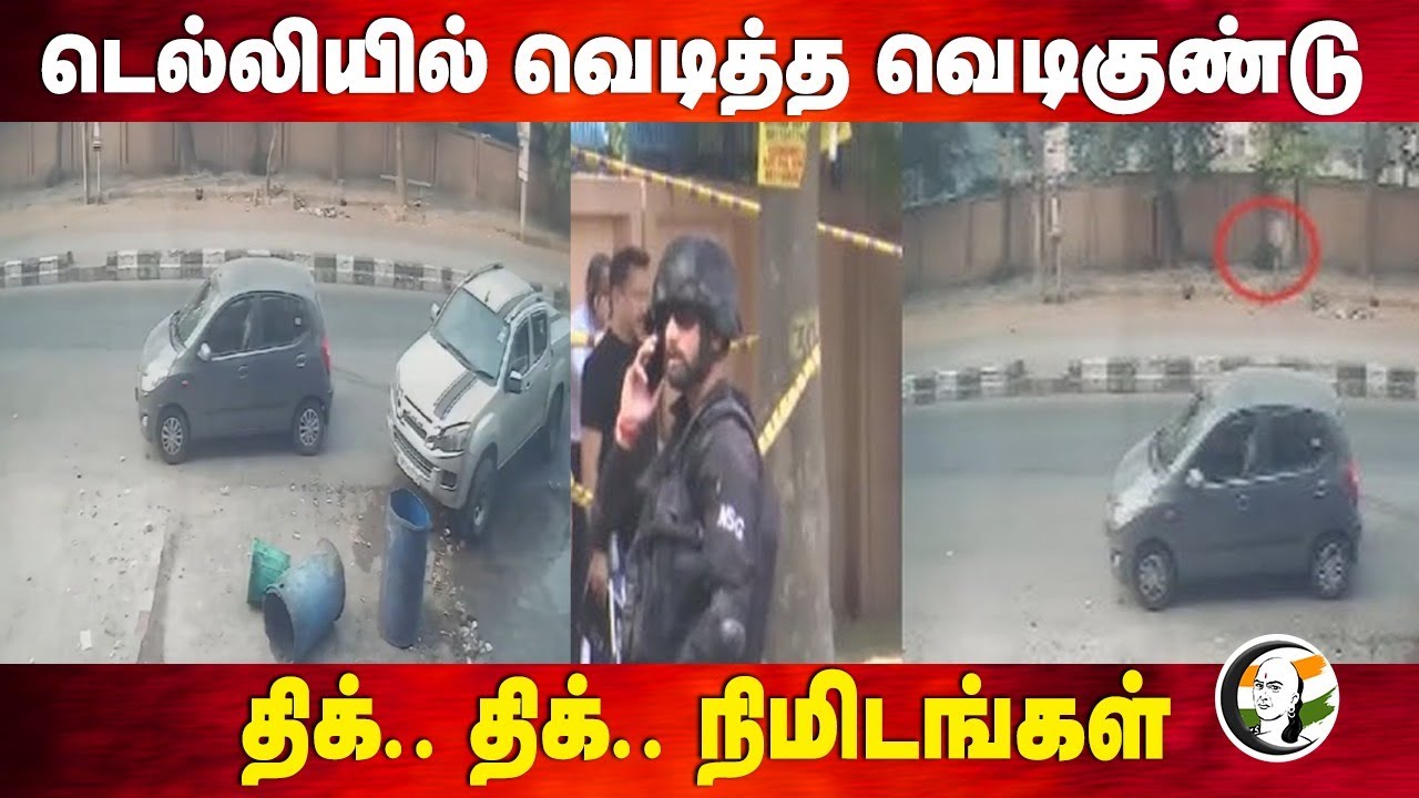 டெல்லியில் வெடித்த வெடிகுண்டு | Blast in delhi