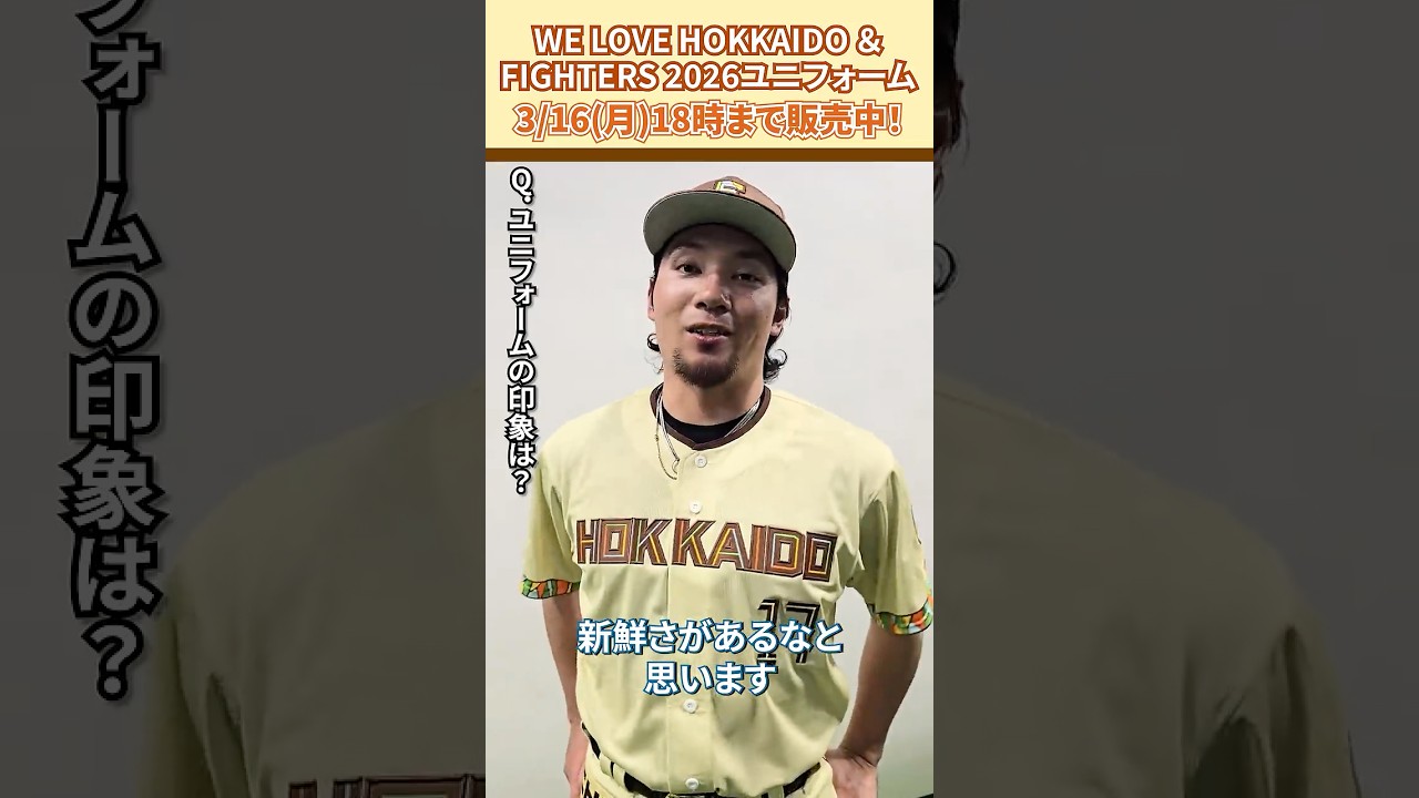 WE LOVE HOKKAIDO & FIGHTERS ユニフォーム 2026」伊藤大海投手に感想