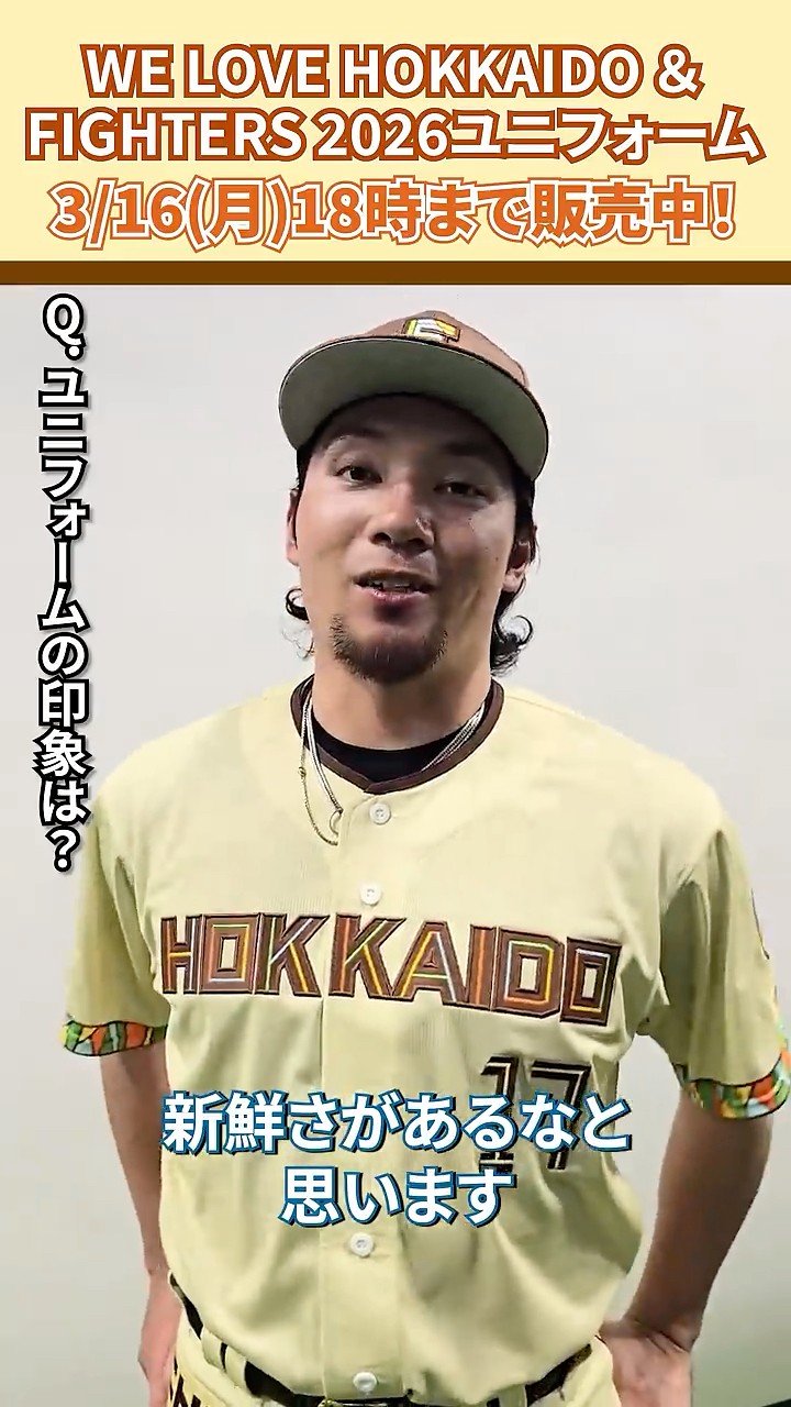 WE LOVE HOKKAIDO & FIGHTERS ユニフォーム 2026」伊藤大海投手に感想