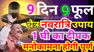 चैत्र नवरात्रि के उपाय प्रदीप मिश्रा जी। Pradeep Mishra ke Upay। 9 फूल 9 दिन उपाय प्रदीप मिश्रा जी