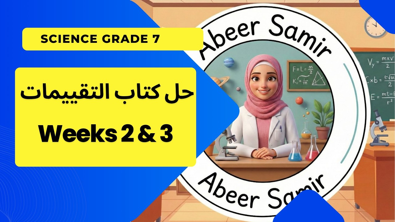 حل تقييمات الوزارة ساينسPrep 1 - Weeks 2 & 3