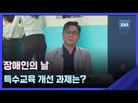 <strong>장애인의</strong> 날…특수교육 개선 과제는? [뉴스브릿지] / EBS뉴스 2023. 04. 20