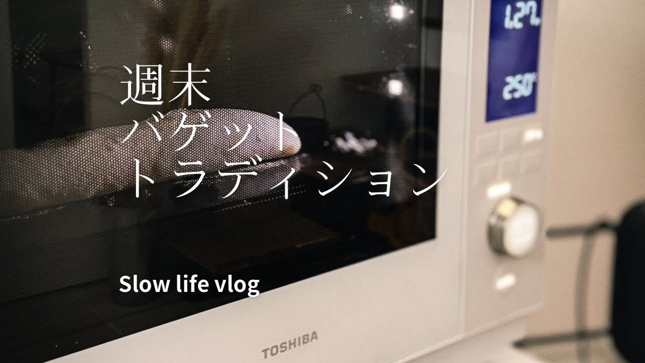 【東芝石窯ドーム】#石窯ドーム #パン作りの悩み　#パンの記録と秋の#器  #陶芸家 ＃佐々木恒子 さん＃ヒースセラミック#カンパーニュ #バゲット #slowliving