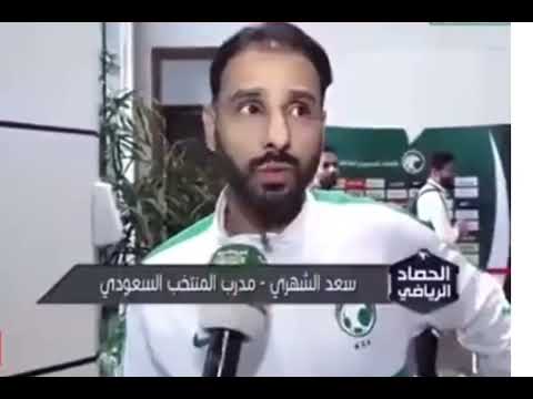 المذيع يوجه سؤال غبي لمدرب المنتخب السعودي سعد الشهري