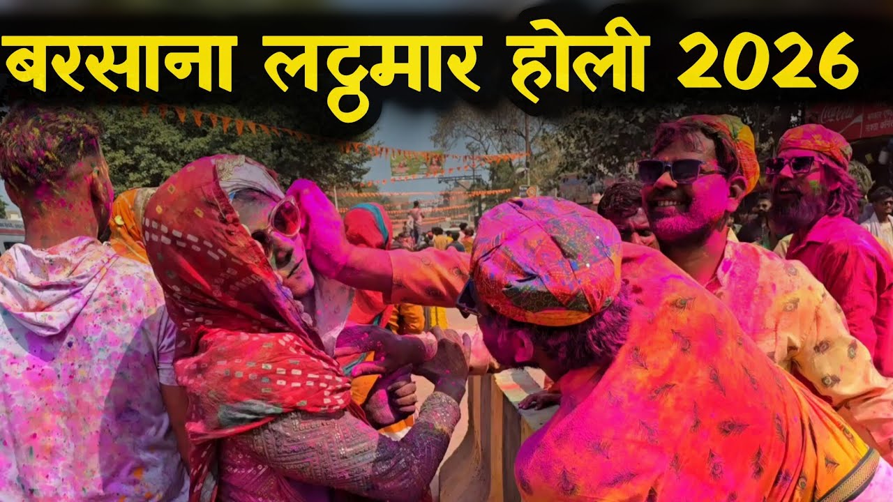 बरसाना लट्ठमार होली 2026 II Barsana Holi II दुनिया की सबसे अदभुद होली 
