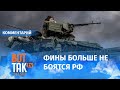 "Лучшего момента решить российскую угрозу не будет": эксперт о вступлении Финляндии в НАТО