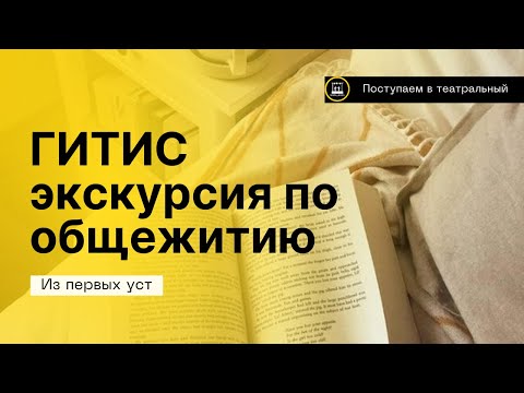 ГИТИС! Тур по общежитию!