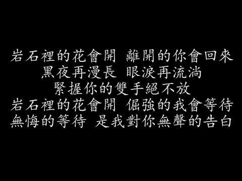 鄧紫棋〈岩石裡的花〉