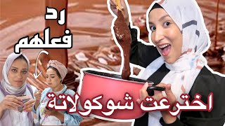 خلطت كل انواع الشكولاته | رده فعل اصحابي علي طعمها