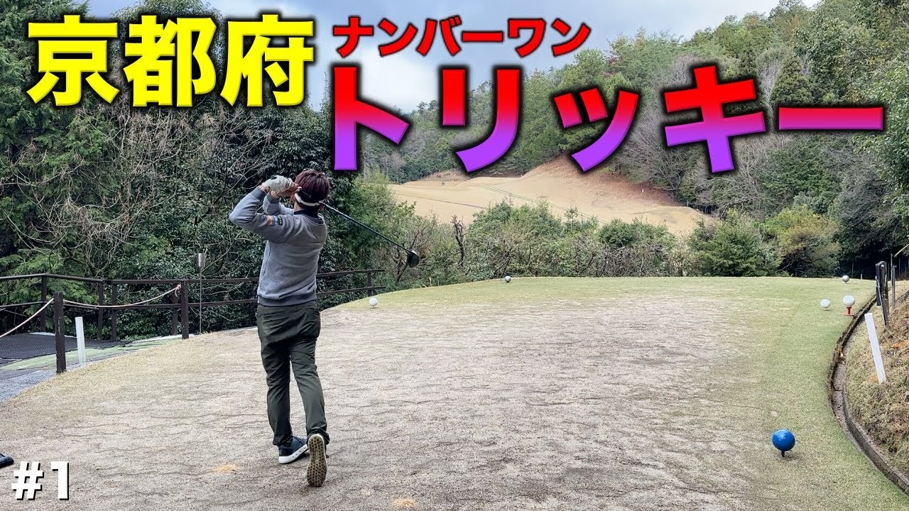 戦略性バツグンの超トリッキーコースにショットが曲がらないプロに回ってもらったヤバかった！【#1 京都ゴルフ倶楽部 舟山コース 10-11H】