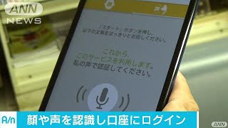 顔や声で口座にログイン　三井住友FGが新サービス(17/07/26)
