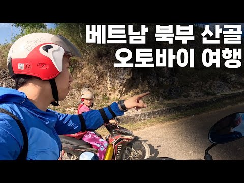 소수민족을 만날 수 있는 하장루프 DAY1 🇻🇳베트남.3