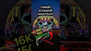 Самый большой кинотеатр в мире. Что у него внутри?