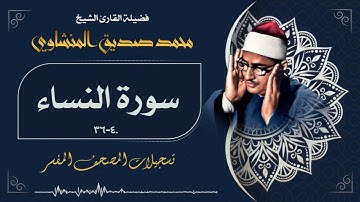 تلاوة رائعة للشيخ محمد صديق المنشاوي لما تيسر من سورة النساء