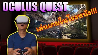 OCULUS QUEST เล่นเกม ในโรงหนัง ผ่าน Virtual desktop I จอใหญ่กว่าบ้าน
