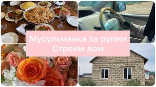 Идем в гости с подругами / Строим дом 🏡 / Снова села за руль🚗