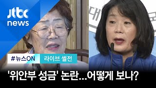 [라이브썰전] 정의연 "후원금, 홍보·소송비 등 목적 맞게 사용" (2020.05.11 / JTBC 뉴스ON)