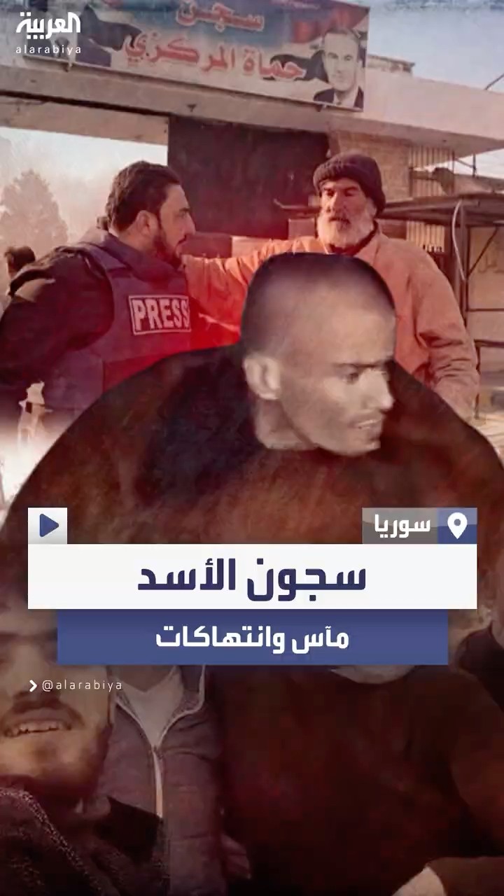 فتح سجون الأسد يكشف مآسي التعذيب والانتهاكات