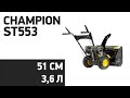 Снегоуборщик CHAMPION ST553