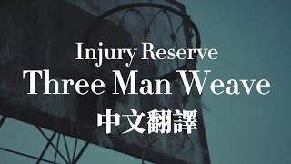 Injury Reserve - Three Man Weave "三人傳球" 中文翻譯 lyrics