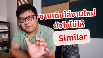 รอดจากข้อหา Similar ด้วยเทคนิค Recomposition | สอนขายภาพเวกเตอร์ออนไลน์