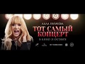 Алла Пугачева  в КИНОТЕАТРАХ киноконцерт P.S