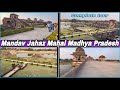 मांडव का जहाज़ महल शूटिंग लोकेशन फिल्म जीने नही दूंगा. दबंग3 ,Mandav jahaz mahal Madhya Pradesh