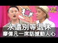 【精華版】永遠別等退休！廖偉凡一席話撼動人心