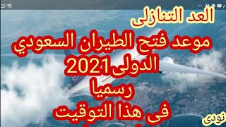 عاجل العد التنازلى عن موعد فتح الطيران السعودي الدولى 2021 رسميا في هذا التوقيت استعدوا للسفر