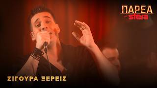 Γιώργος Κακοσαίος | Σίγουρα ξέρεις | Sfera 102,2