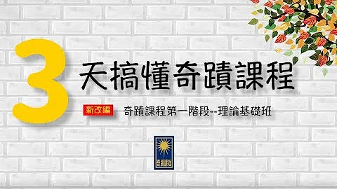 3天搞懂奇蹟课程--若水谈一阶理论基础班(45分钟完整版) - 天天要闻