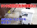 水がない場所でも使える高圧洗浄機購入！パワーは大丈夫？【SBT-512N】