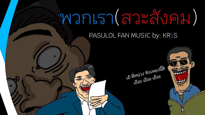 KR1S - พวกเรา(สวะสังคม) Pasulol Fan Music