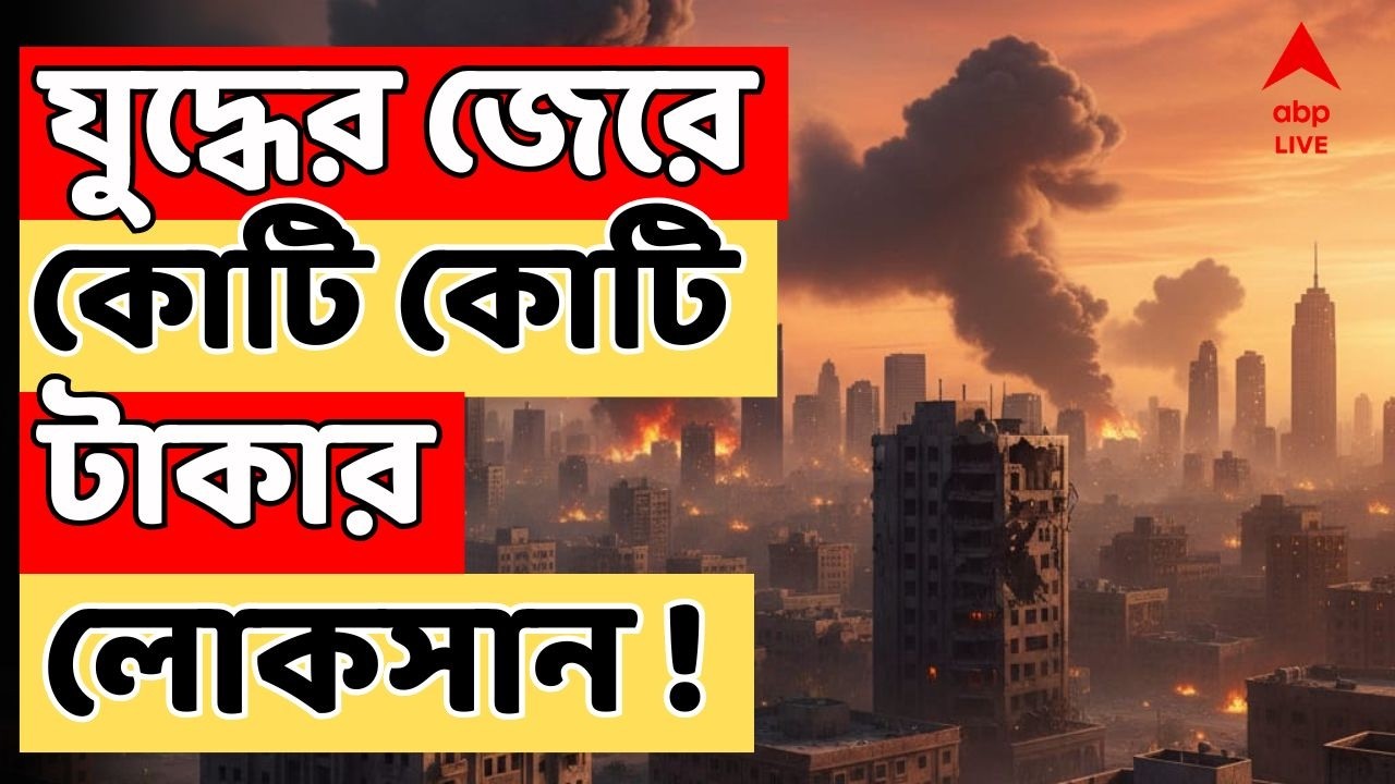 Iran-Israel News LIVE | যুদ্ধের জেরে ভারতে কোটি কোটি টাকার লোকসান !
