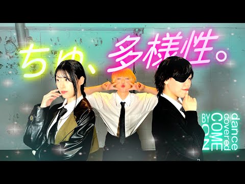 【チェンソーマン】ちゅ、多様性。dance covered by COME ON【踊ってみた】