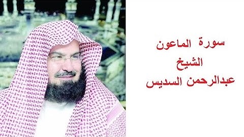 سورة الماعون للقارئ الشيخ عبدالرحمن السديس تلاوة خاشعة مكتوبة بجوده عاليه