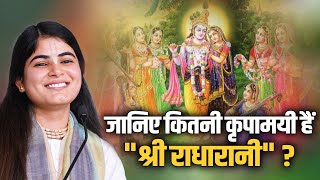 जानिए कितनी कृपामयी हैं