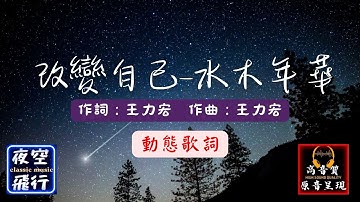 水木年華-改變自己 [動態歌詞] Lyrics [高音質] 作詞：王力宏   作曲：王力宏 编曲：李大旭