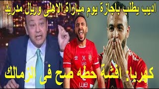 كهربا عن هدف افشة فى الزمالك الافضل فى حياته حطة صح|عمرواديب يطالب باجازة يوم مباراة الاهلى والريال