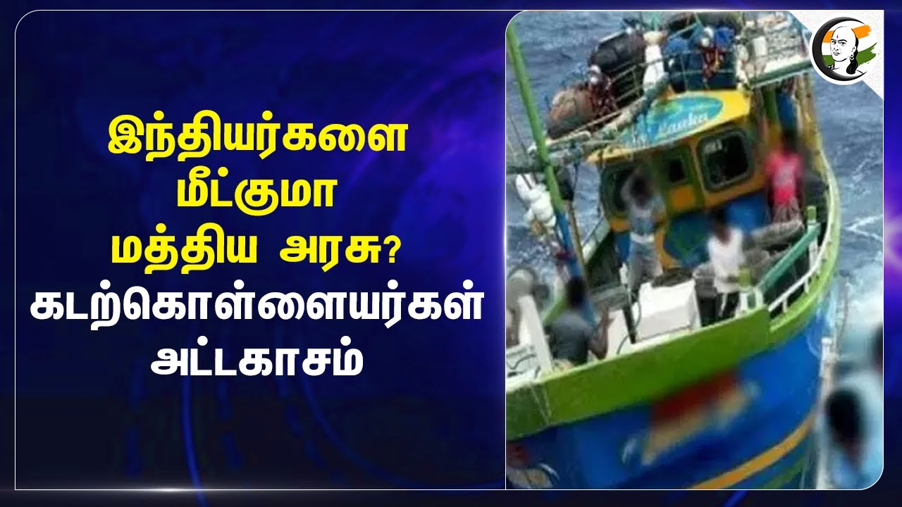 ⁣இந்தியர்களை மீட்குமா Central Govt? கடற்கொள்ளையர்கள் அட்டகாசம் | Pirates | Indians