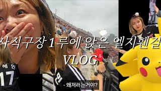 사직구장 1루 직관! 엘지팬에게 무슨일이?/엘지트윈스/롯데자이언츠/사직구장/야구장브이로그