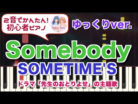 【Somebody : SOMETIME'S】スローver  初心者向けピアノ 2音でアレンジして弾いてみた♡