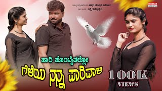Hari Hontaitallo Geleya Nanna Parivala ಹರ ಹಟತಲಲ ಗಳಯ ನನನ ಪರವಳ Ishwar Mastar Kanaku