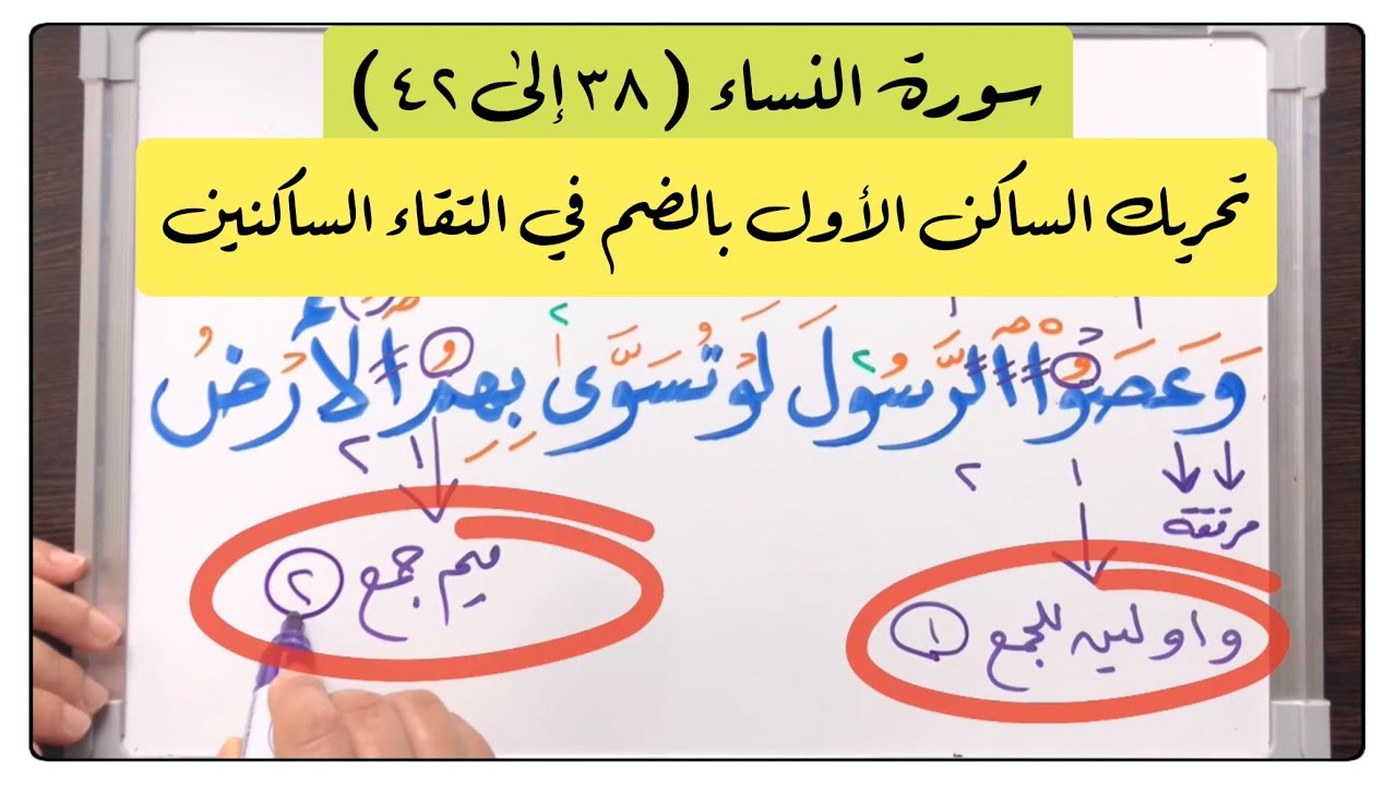 🌸(١٦) #سورة_النساء #الاية (٣٨-٤٢) #التقاء_الساكنين/التحريك بالضم/والمد في (رئآء)والوقف على(وإن تك)