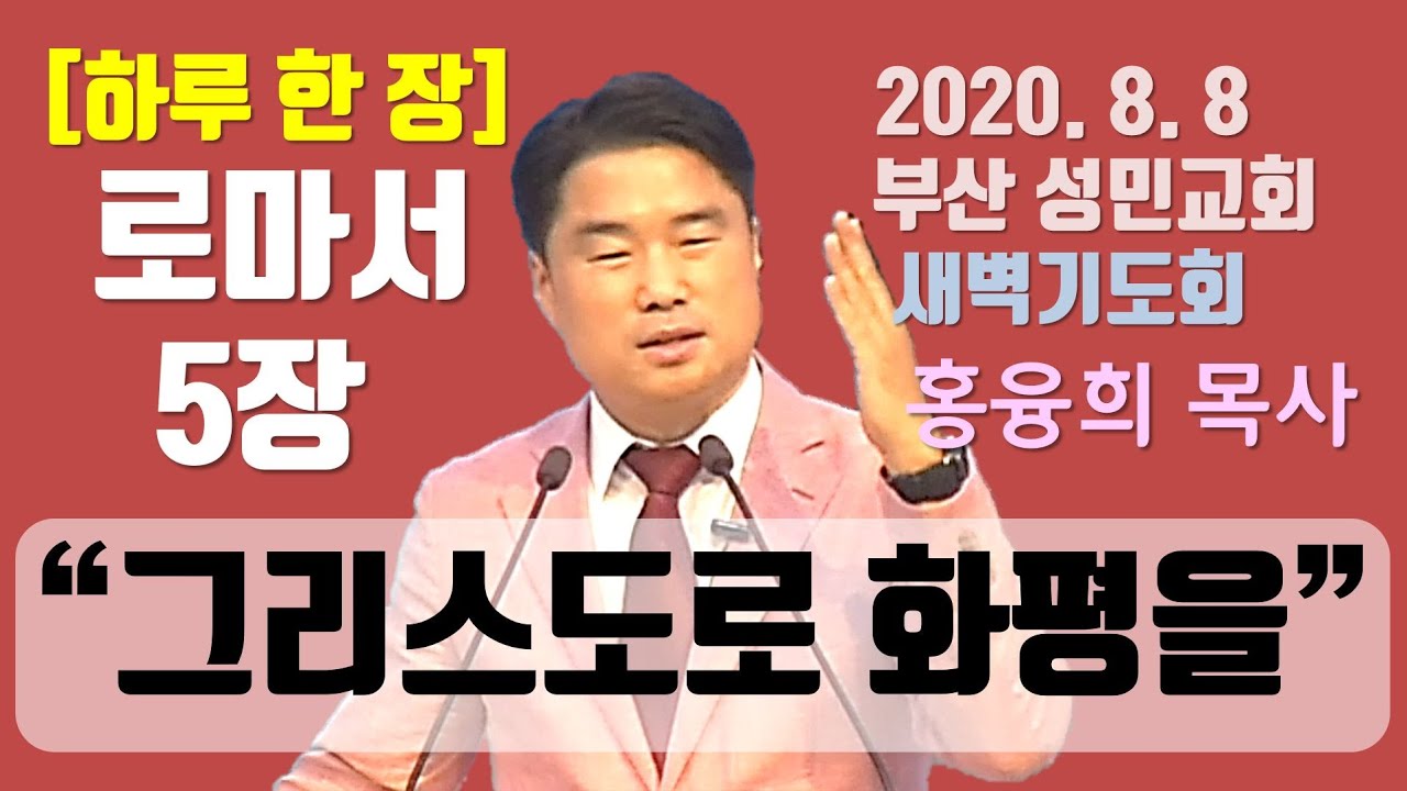 [하루 한 장] 로마서5장_그리스도로 화평을